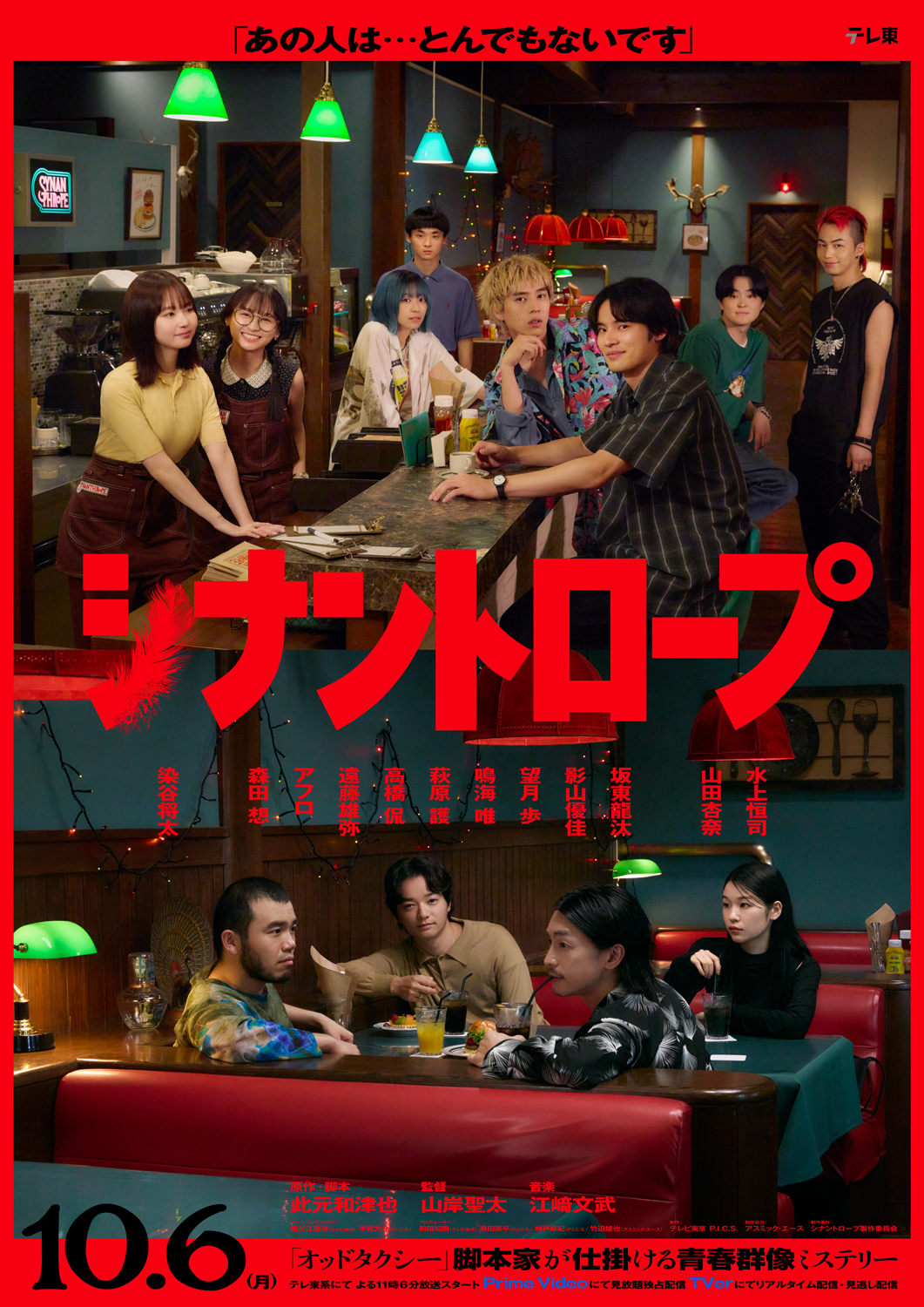 ドラマプレミア23「シナントロープ」
