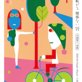 水越智三個展「ごろごろ転がる関係ない話」