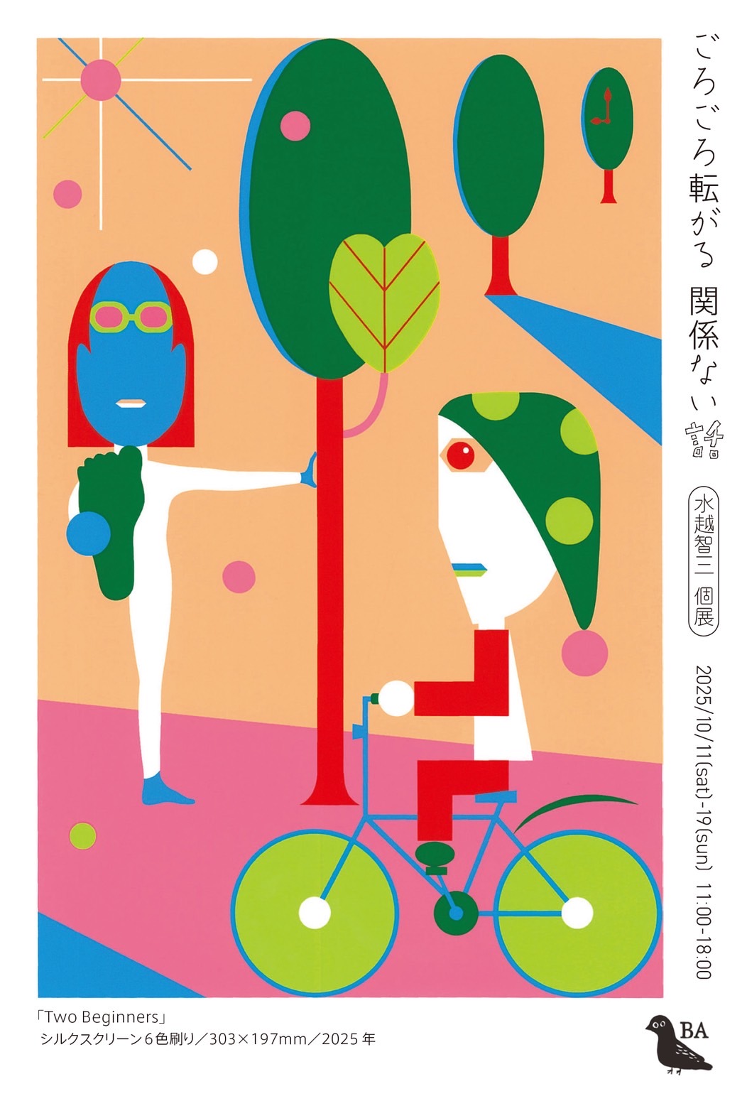 水越智三個展「ごろごろ転がる関係ない話」