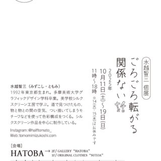 水越智三個展「ごろごろ転がる関係ない話」