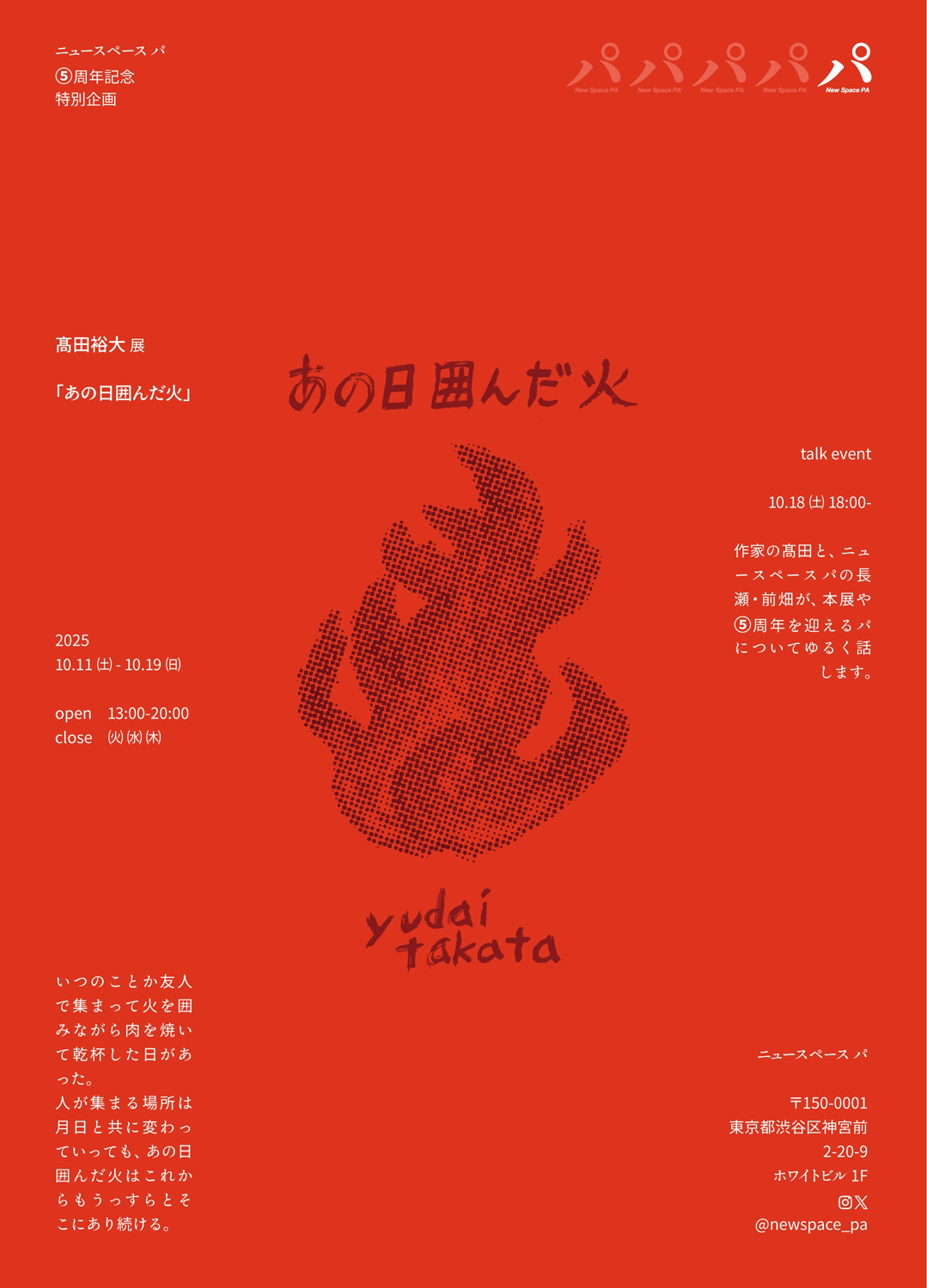 髙田裕大「あの日囲んだ火」