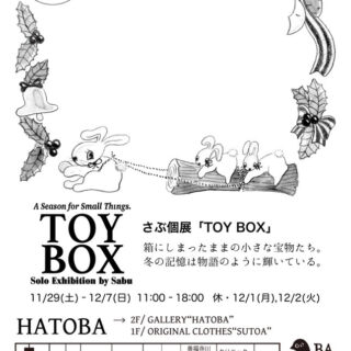 さぶ 個展「TOY BOX」