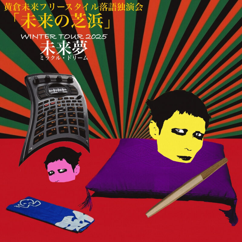 黄倉未来フリースタイル落語独演会「未来の芝浜」Winter Tour 2025 「未来夢 (ミラクル・ドリーム)」