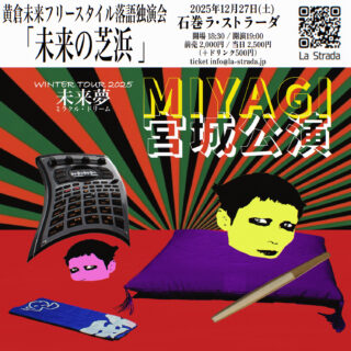 黄倉未来フリースタイル落語独演会「未来の芝浜」Winter Tour 2025 「未来夢 (ミラクル・ドリーム)」宮城公演