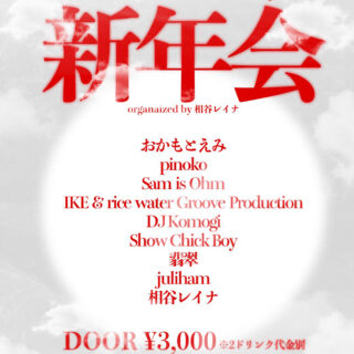 "新年会" organaized by 相谷レイナ