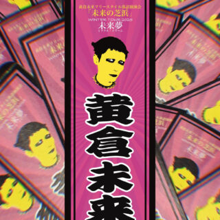 黄倉未来フリースタイル落語独演会「未来の芝浜」Winter Tour 2025 「未来夢 (ミラクル・ドリーム)」予約特典