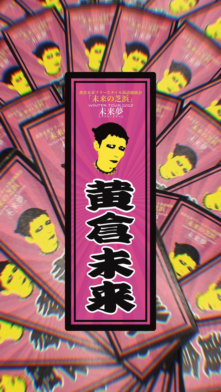 黄倉未来フリースタイル落語独演会「未来の芝浜」Winter Tour 2025 「未来夢 (ミラクル・ドリーム)」予約特典