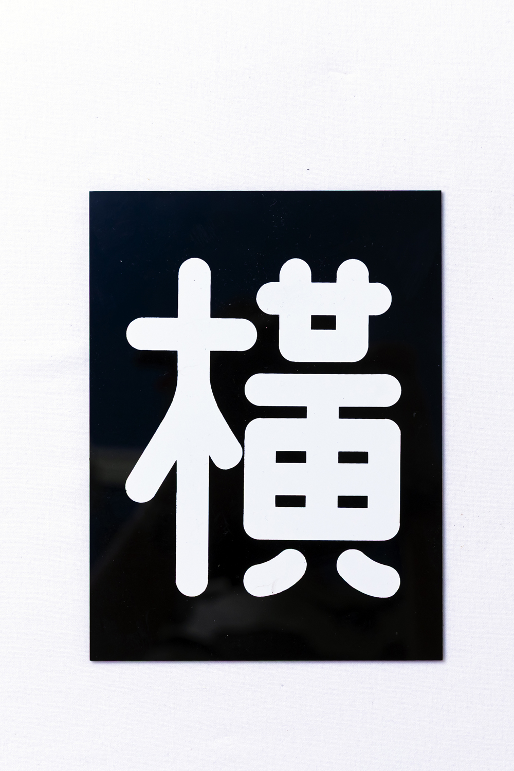 『横川鉄道プレート』 | Photo ©畔柳純子