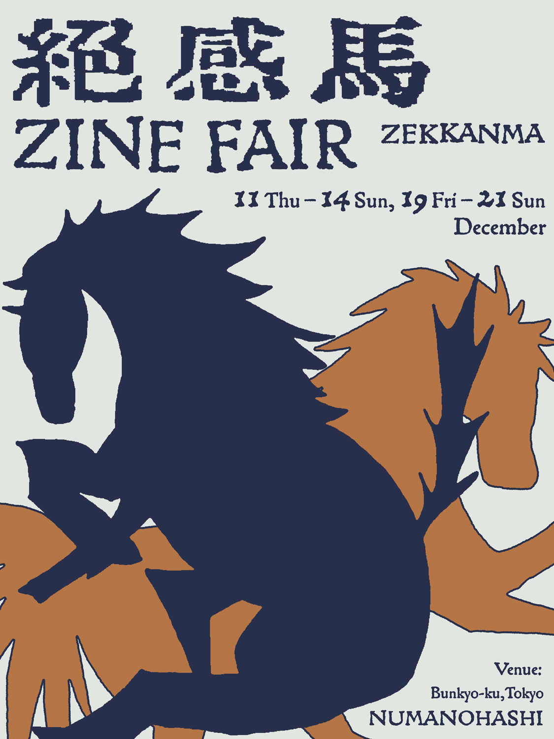 「絶感馬 ZINE FAIR」