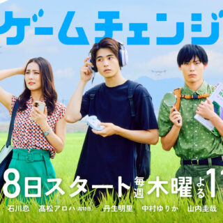 BS-TBS1月期ドラマ「ゲームチェンジ」