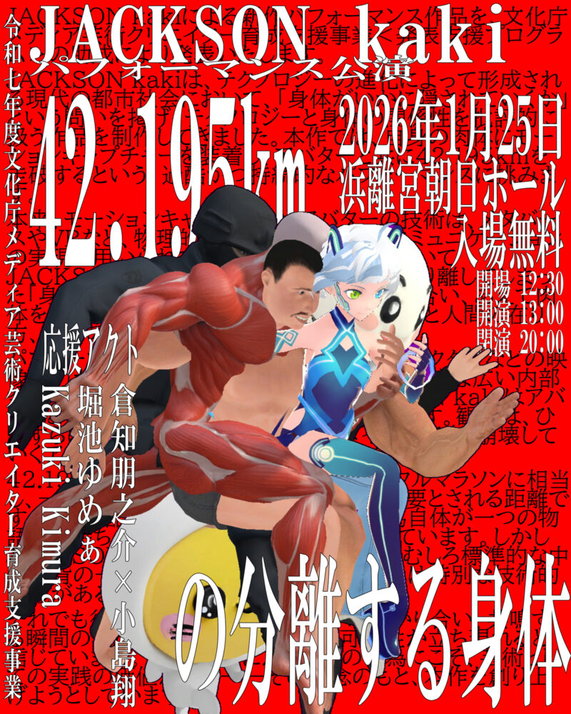 JACKSON kaki「42.195kmの分離する身体」