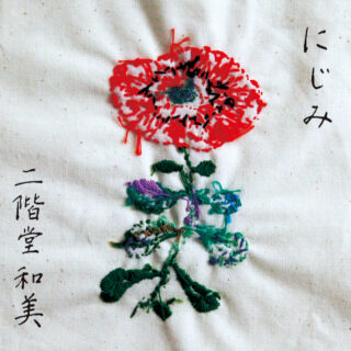 二階堂和美『にじみ』2LP