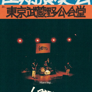 台風クラブ『定期演奏会 in 東京武蔵野公会堂』