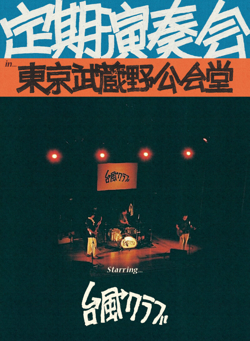 台風クラブ『定期演奏会 in 東京武蔵野公会堂』