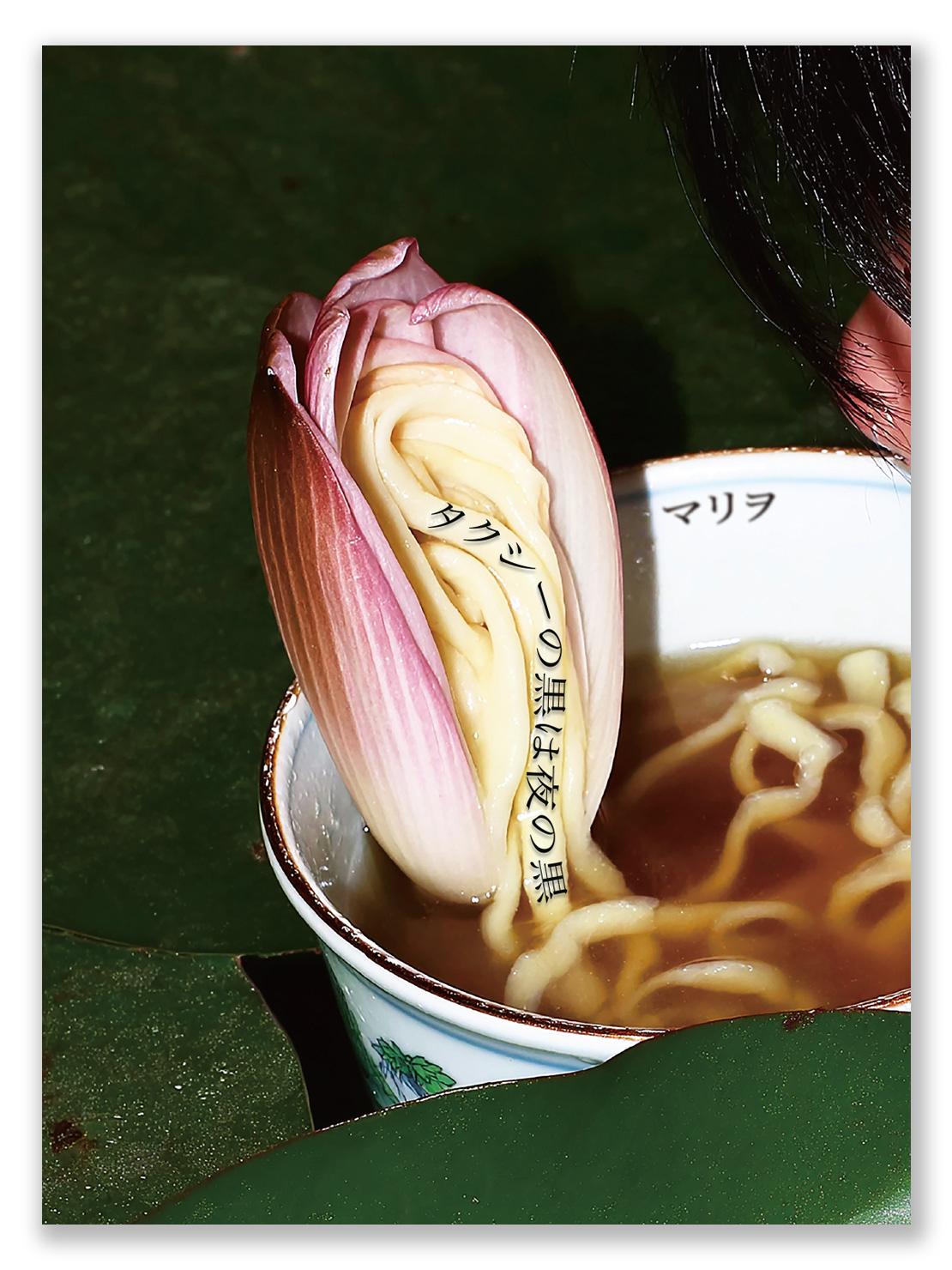 マリヲ 著『タクシーの黒は夜の黒』