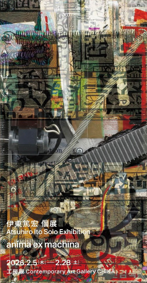 伊東篤宏 個展 "anima ex machina"
