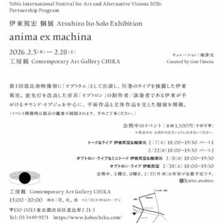 伊東篤宏 個展 "anima ex machina"
