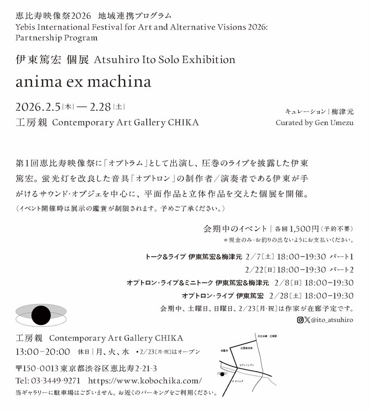 伊東篤宏 個展 "anima ex machina"