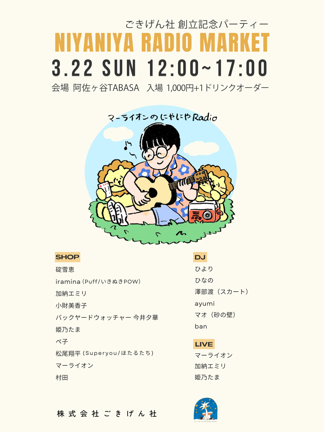 「ごきげん社創立記念パーティー ポッドキャスト番組 『マーライオンのにやにやRadio』マーケット」