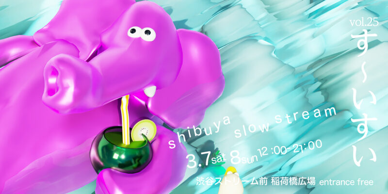 「Shibuya Slow Stream vol.25 す〜いすい」