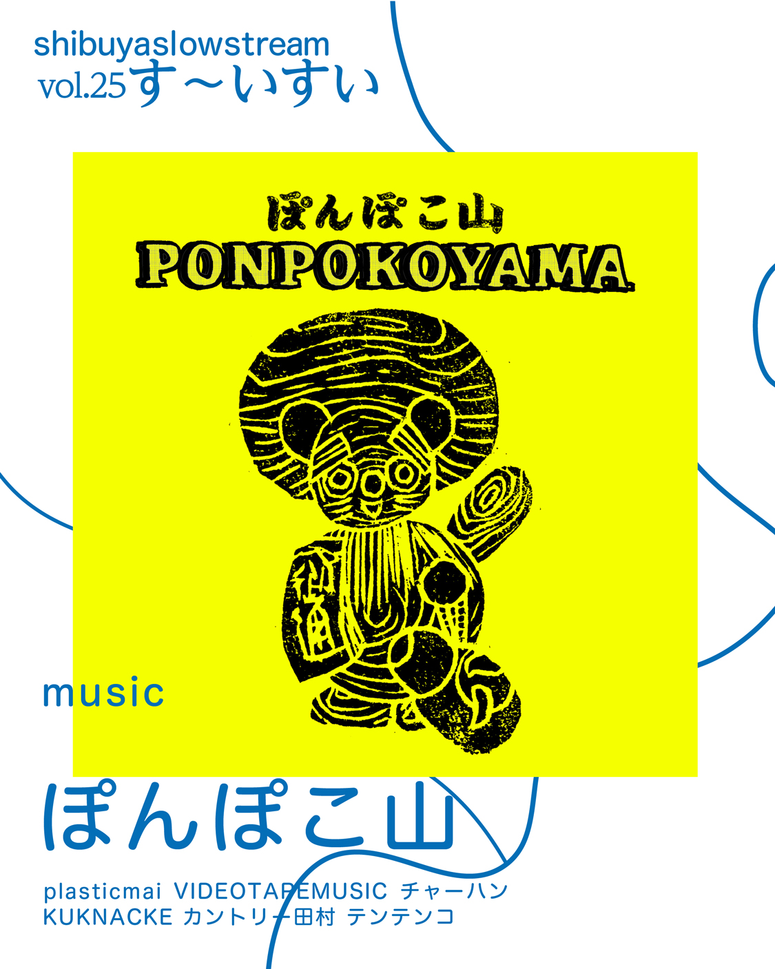 ぽんぽこ山（plasticmai / VIDEOTAPEMUSIC / チャーハン / KUKNACKE / カントリー田村 / テンテンコ）