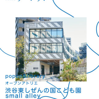 渋谷東しぜんの国こども園 small alley with 片桐楽弥 / 辻可愛 / 中根隆弥