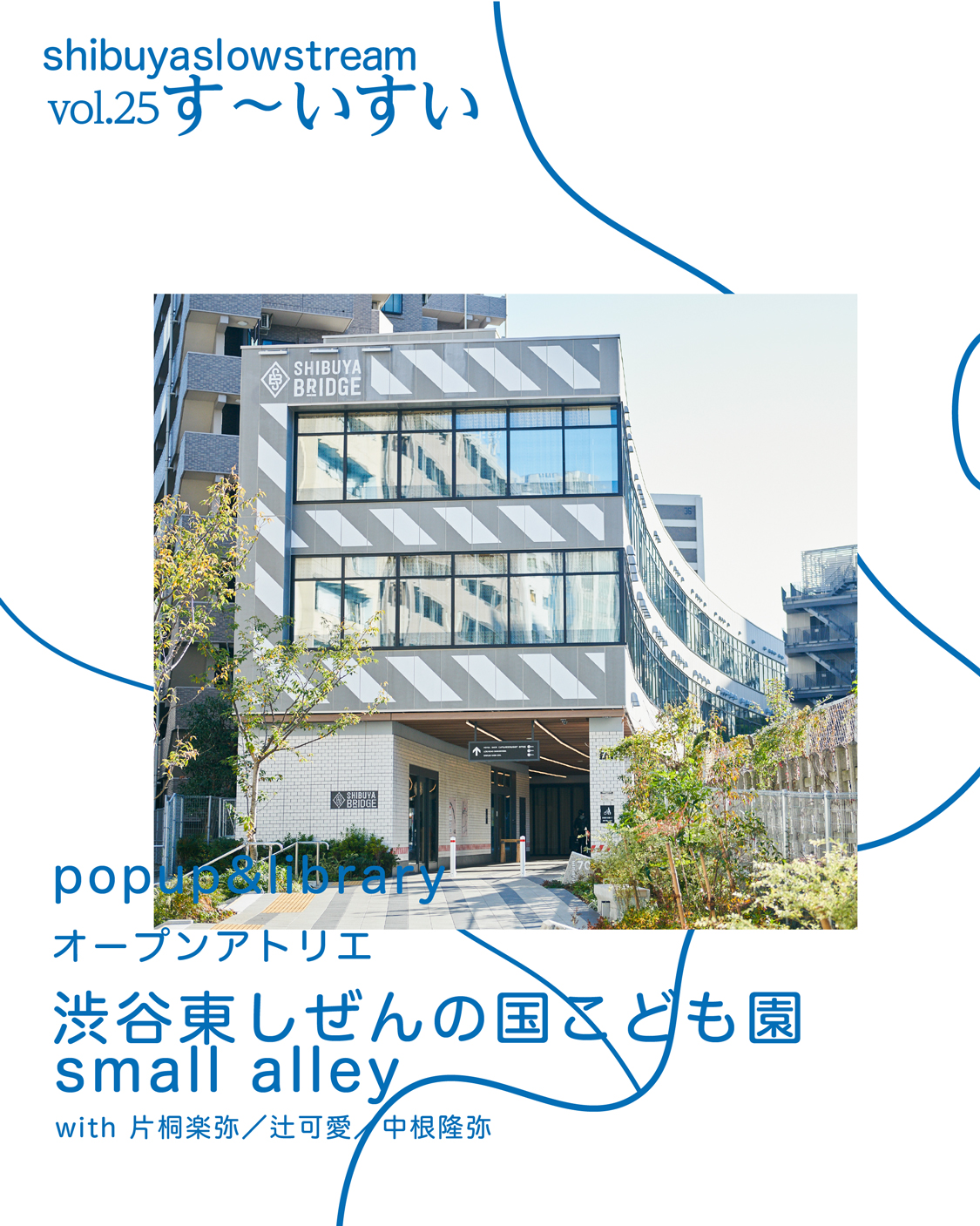 渋谷東しぜんの国こども園 small alley with 片桐楽弥 / 辻可愛 / 中根隆弥