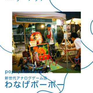 わなげボーボー