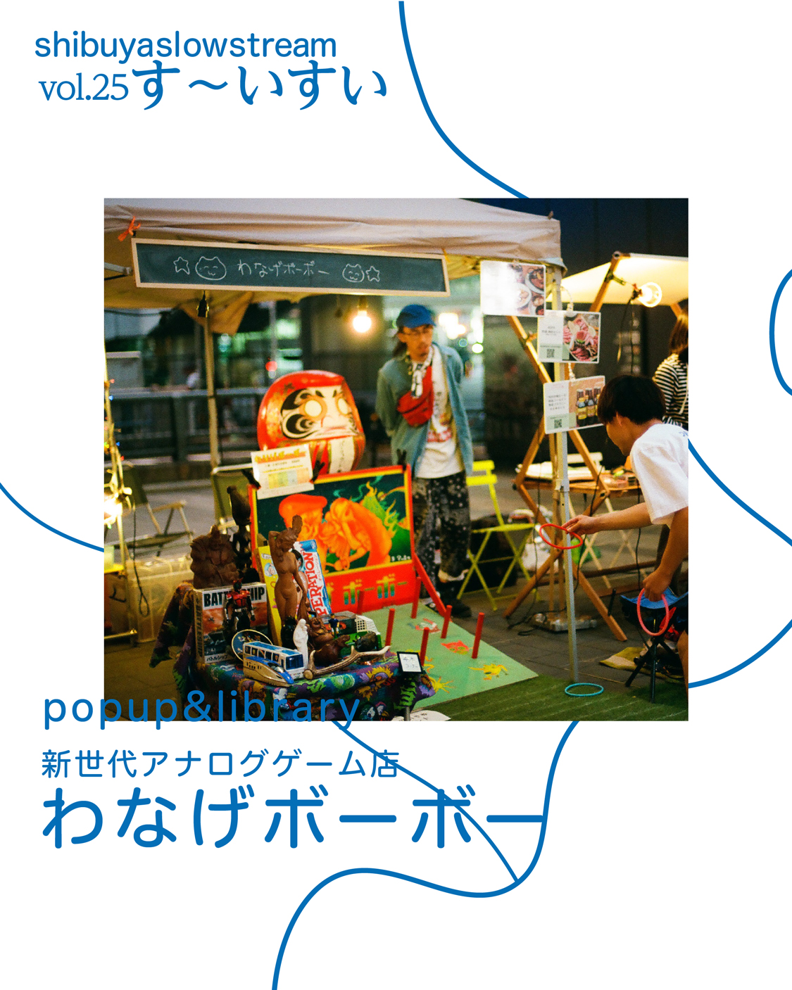 わなげボーボー