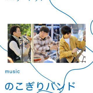 のこぎりバンド