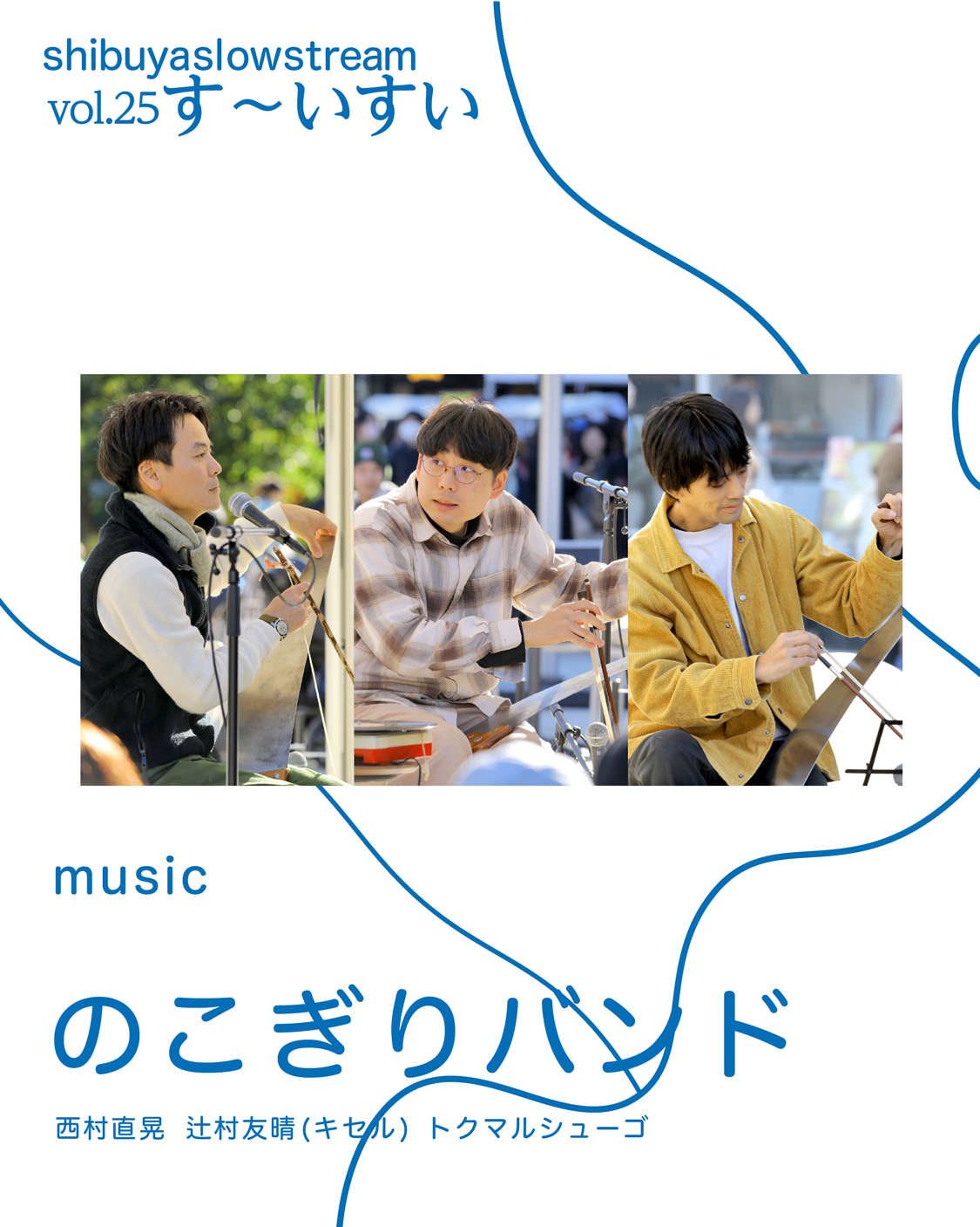 のこぎりバンド