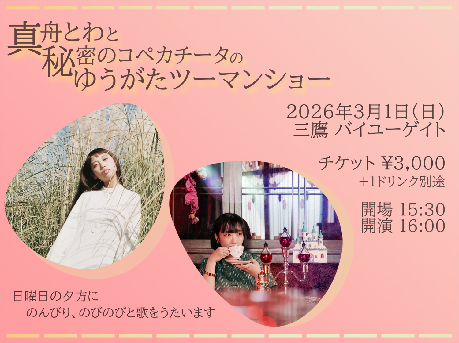 「真船とわと秘密のコペカチータのゆうがたツーマンショー」