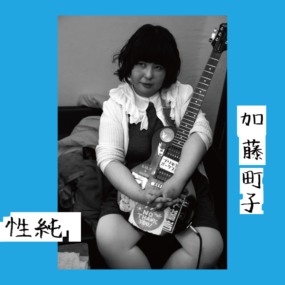 加藤町子『性純』