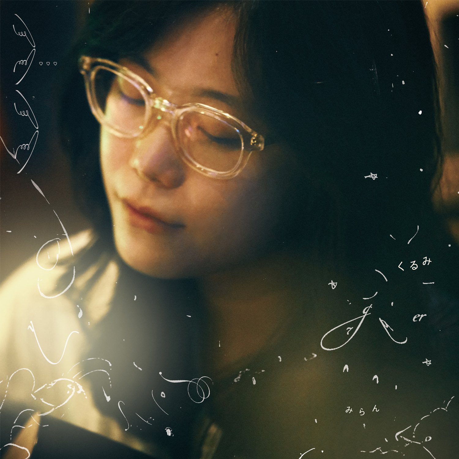 みらん『くるみ』