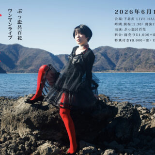 ぶっ恋呂百花 ワンマンライブ '楯突く日々'