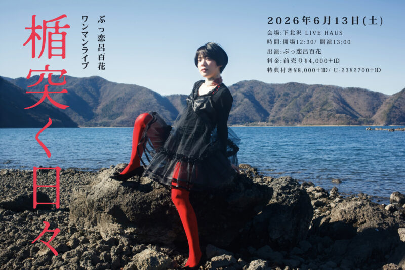 ぶっ恋呂百花 ワンマンライブ '楯突く日々'