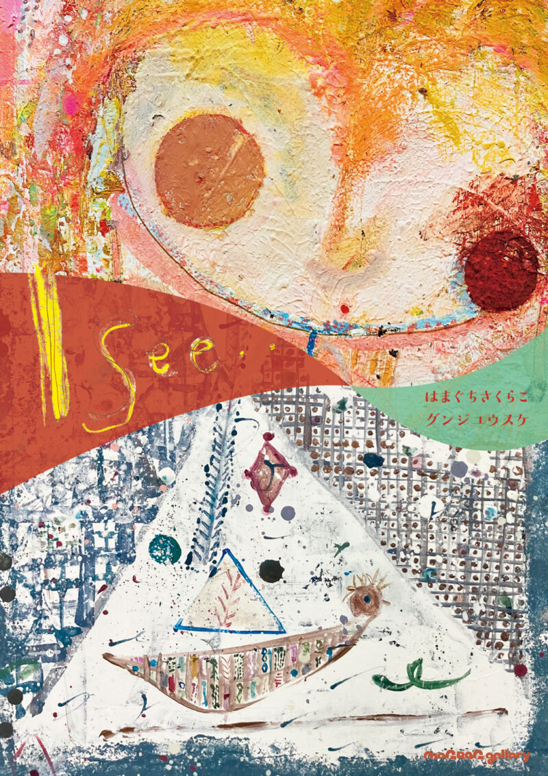 グンジユウスケ × はまぐちさくらこ「I see..」