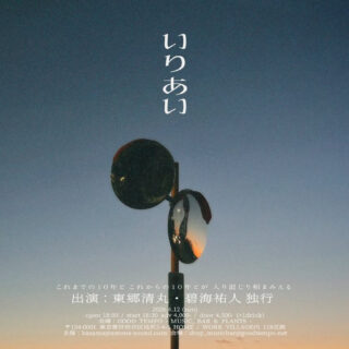 マスタリング・エンジニア 風間 萌 10周年小祝い企画ライブ "いりあい"