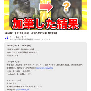 木曽浩太「令和八年に加筆」