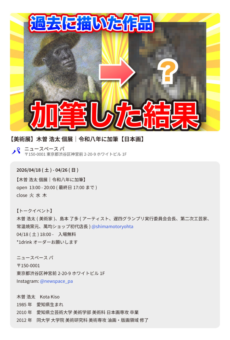 木曽浩太「令和八年に加筆」