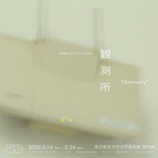 東京藝術大学芸術情報センターオープンラボ 2026「観測所」