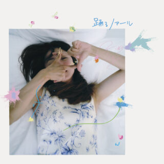 満島ひかり『踊るノアール』