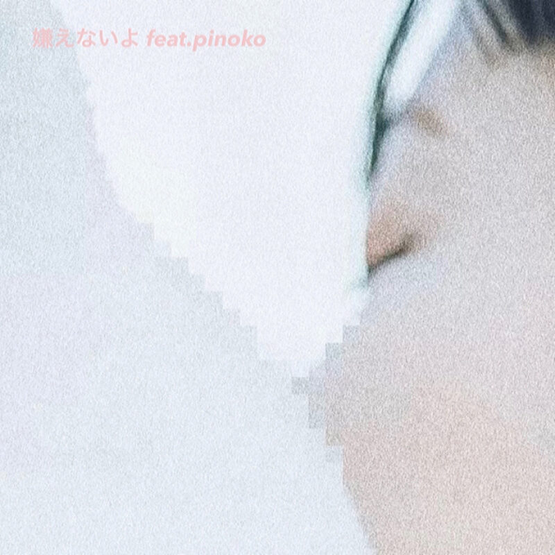 相谷レイナ '嫌えないよ feat. pinoko'