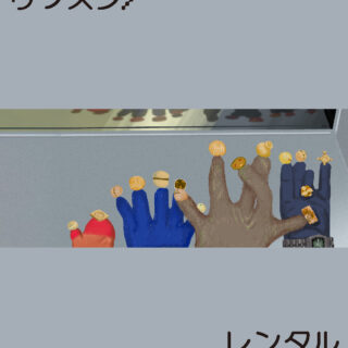 しわしわSolo Exhibition「リッスン/レンタル」