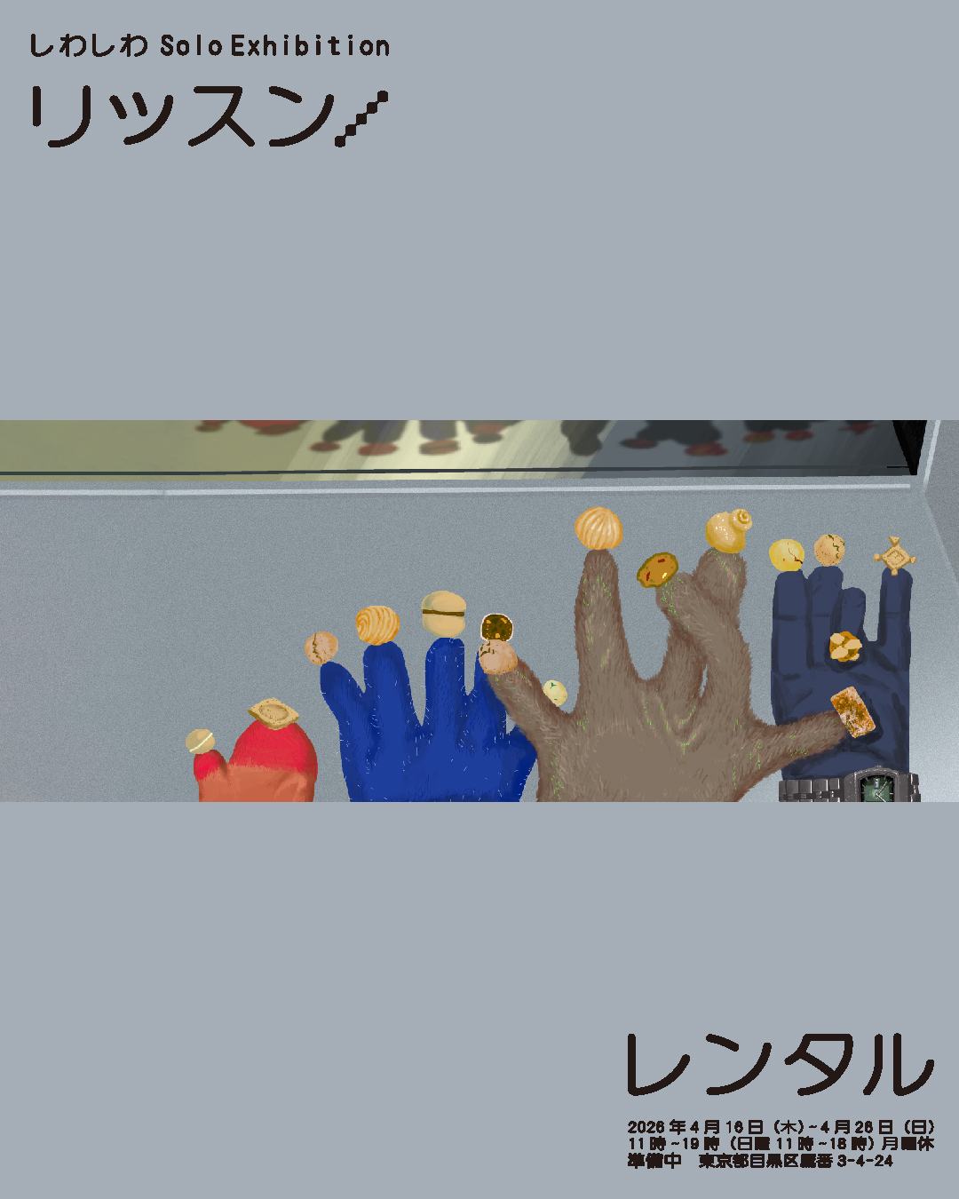 しわしわSolo Exhibition「リッスン/レンタル」