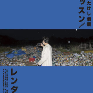 百頭たけし個展「リッスン/レンタル」