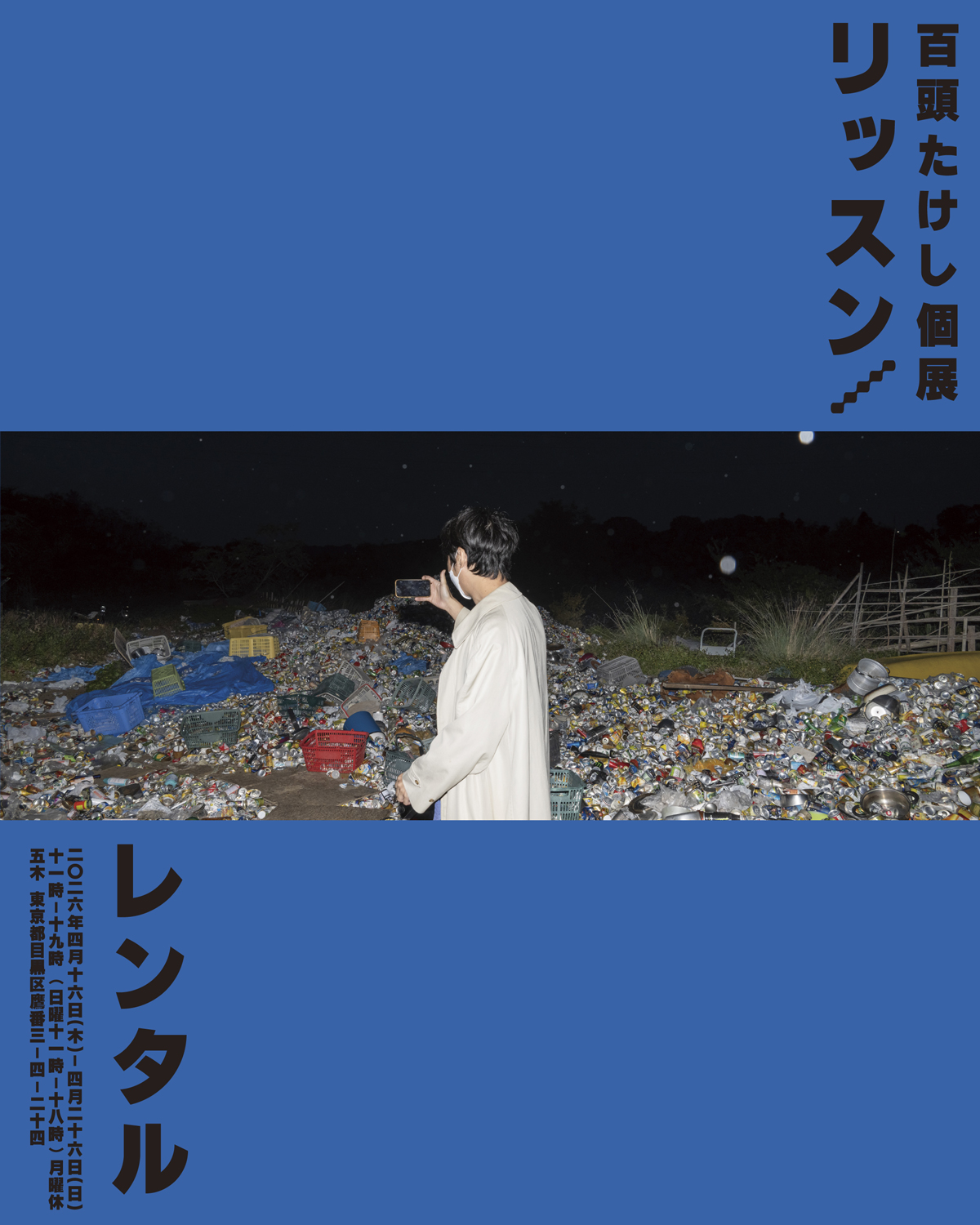 百頭たけし個展「リッスン/レンタル」