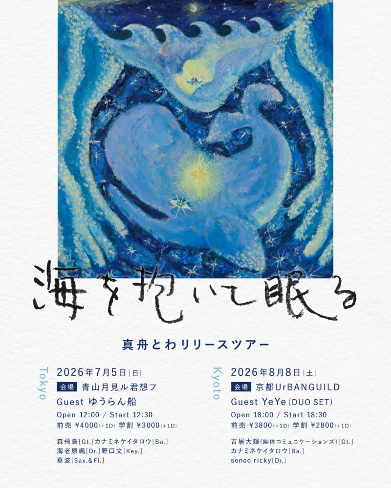 真舟とわ 2nd Album Release Tour "海を抱いて眠る"