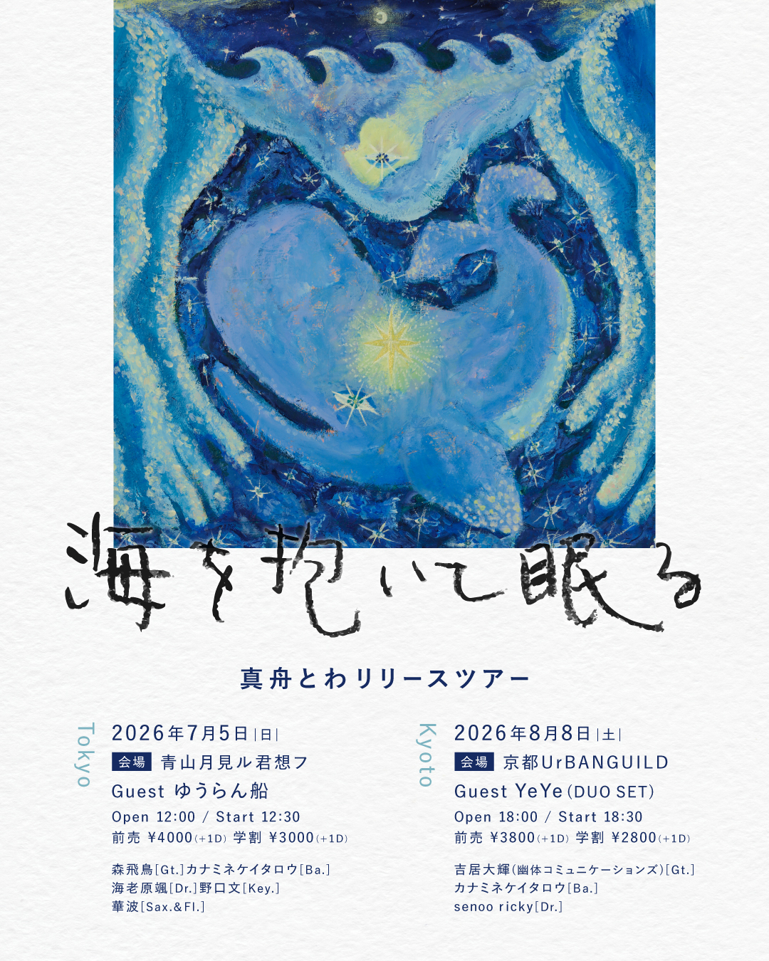 真舟とわ 2nd Album Release Tour "海を抱いて眠る"