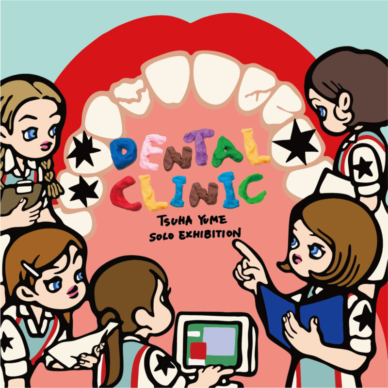 津波 夢 個展 "DENTAL CLINIC"